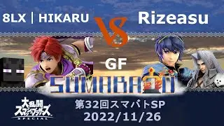 第32回スマバトSP 8LX | HIKARU(ロイ,スティーブ) VS Rizeasu(マルス,セフィロス) GF -スマブラSP大阪大会