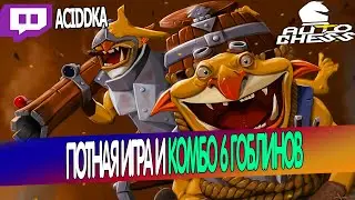 DOTA AUTO CHESS - SWEATY GAME / 6 GOBLINS COMBO / QUEEN PRO GAMEPLAY
