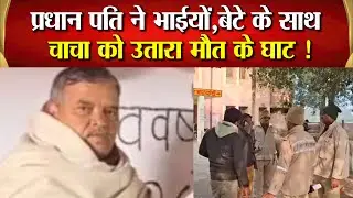प्रधानी चुनाव की रंजिश में भतीजों ने चाचा की ह*त्या कर फैलाई सनसनी,दुश्मनी मे बदली परिवार की एकजुटता