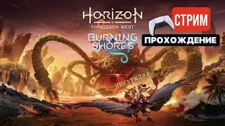 Horizon Forbidden West DLC burning shores PS5 прохождение #1