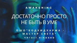 Ошо - 