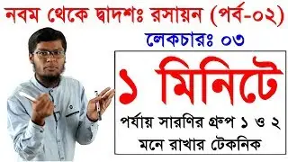 3. 1 Minute Chemistry (9-12 Period table group 1 & 2 Mone rakhar shohoz technique) l SSC HSC