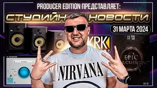 Студийные Новости 33I KRK Rokit G5, AlphaTheta Euphonia, Epic Percussion 2, Waves Stream