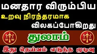 மனசுக்கு பிடித்தவர்களை கண்ணும் கருத்துமாக பார்த்துக்கோங்க | Thulam Rasi | துலாம் ராசி