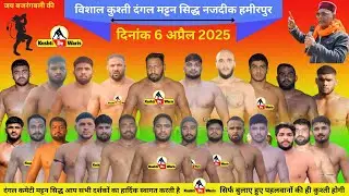 विशाल कुश्ती दंगल मट्टन सिद्ध नजदीक हमीरपुर हिमाचल प्रदेश