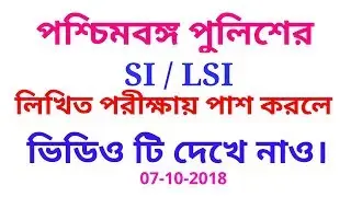 Physical  test for WBP SI / LSI preliminary written exam 2018 qualified candidates