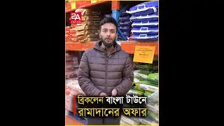 Ramadan offers at Bricklane Bangla Town