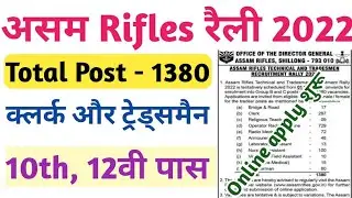 Assam Rifles Rally Bharti2022 | Assam Tradesman & Tachnical Vacancy 2022 | Assam Rifles Bharti 2022