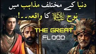 Prophet Nuh in different Religions | The Great Flood | Myth or Reality ? | HISTO X