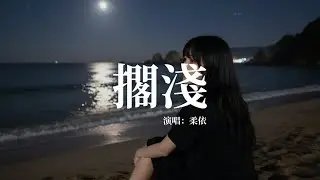 女聲版《擱淺》(周杰倫 Cover)竟然能這麼痛？柔依虐心翻唱。