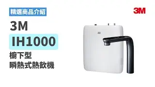 【產品介紹】3M IH1000｜櫥下型瞬熱式熱飲機