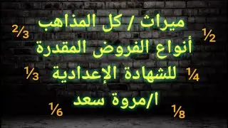 ميراث أنواع الفروض المقدرة الصف الثالث الاعدادي ا/مروة سعد