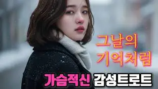 참아왔던 눈물, 되살아나는 추억.이별 뒤에 남은 따뜻한 그리움과 서정적인 감성이 스며든 트로트 5곡.오늘 밤, 당신의 마음에 잔잔히 퍼집니다.
