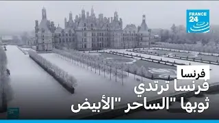 فرنسا ترتدي ثوبها 