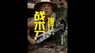 最具价值的五款户外生存刀排行榜 在当今热兵器的时代，很少有人会关注冷兵器的发展，殊不知，随着人类的发展。冷兵器对于单兵来说，有时候比枪械还要重要，而今天大讲堂要跟大家看一下非常实用的战术刀，而战术刀