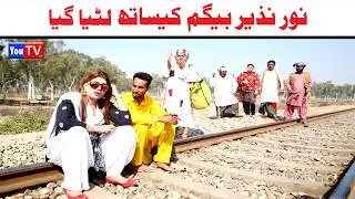 Noor Nazeer Begum K Sath Lutya Gaya New Funny Video | Most Comedy Funny Video | You Tv Hd 2026