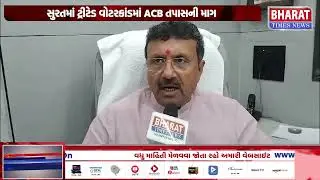 સુરતમાં ટ્રીટેડ વોટરકાંડમાં ACB તપાસની માગ | Surat Treated Water Scam, ACB Investigation Demand