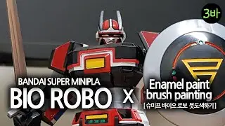 SUPER MINIPLA BIO ROBO. 슈미프 바이오로보 부분도색 완성.