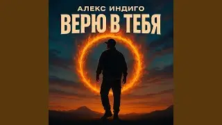 Верю в тебя