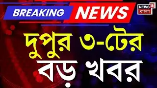 Today Breaking News | দুপুর ৩-টের বড় খবর | Gangasagar Mela 2026 | ED IPAC News | Mamata Banerjee