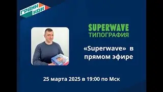 Прямой эфир с &laquo;Superwave&raquo;