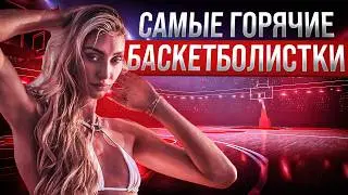 ТЫ ТОЧНО ЗАХОЧЕШЬ УВИДЕТЬ ТОП-10 САМЫХ ГОРЯЧИХ БАСКЕТБОЛИСТОК