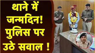 Jalore: कोतवाली में कटा केक, नियमों पर सवाल? | update india