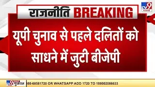 UP Election से पहले दलितों को साधने में  लगी BJP | Dalit Voters | Ambedkar