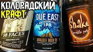 #222: Обзор пива BOULDER BEER (американское пиво).