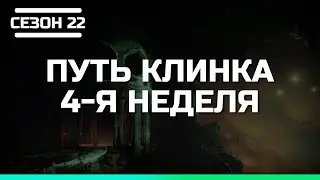 Destiny 2 | Сезон 22 Колдовство 4-я неделя | Сюжет Путь Клинка