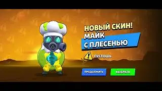 Бравл старс.Новый скин Майк с плесенью.#бравлстарс #видео #игра