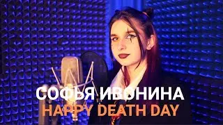 Софья Ивонина 