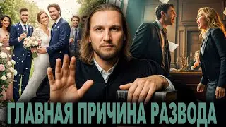 Главная причина разводов. Психология отношений.