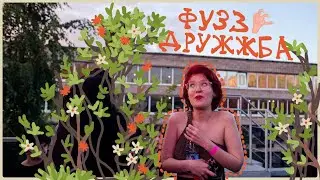 Обзор летнего фестиваля ФУЗЗ и ДРУЖЖБА