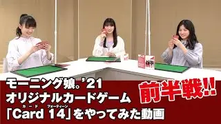 羽賀朱音・北川莉央・山﨑愛生（モーニング娘。’21）の3人が、モーニング娘。’21 オリジナルカードゲーム「Card 14」をやってみた動画 前半戦!!