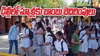 ఢిల్లీలో స్కూళ్లకు బాంబు బెదిరింపులు | Bomb Threats to Educational institutions in Delhi | iNews