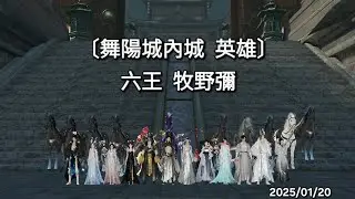 逆水寒 [九靈] - 舞陽城內城(英雄)｜六王  牧野彌