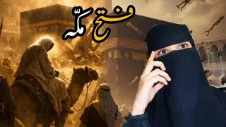 مکہ | اسلامی تاریخ کی سب سے عظیم اور پُرامن فتح 🕊️🤍 | @syeda_hafiza_official  |