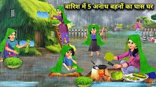 बारिश में पांच अनाथ बहनों का घास घर||barish mein 5 anath bahanon ka ghas Ghar||cartoon stories..!