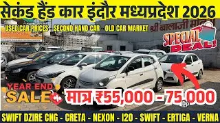 मात्र 45,000 में 2025 BEST USED CARS PRICES🔥Second hand cars indore | indore car bazar MadhyaPradesh
