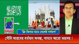 সৌদি আরবের বর্তমান অবস্থা এবং ফ্রি ভিসা ভয়াবহ | Saudi Free Visa for Bangladeshi | প্রবাস তথ্যকেন্দ্র