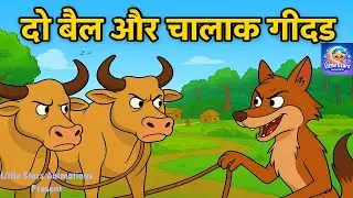 दो बैल और चालाक गीदड़ | पंचतंत्र की नई कहानी | Moral Story in Hindi | Panchtantra Kahani