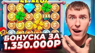 БОНУСКА ЗА 1.350.000 В LE ZEUS ПОСТАВИЛА ЗАНОС? Я В ШОКЕ! ( ЗАНОСЫ НЕДЕЛИ )