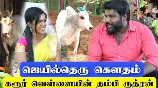ஜெயில்தெரு கௌதம் வெள்ளையன்... ருத்ரன்..காலா.. சிம்பா / வேதா விஜய்சேதுபதியா? கரூர் வெள்ளையின் தம்பி