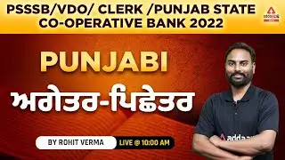 PSSSB VDO, Punjab Cooperative Bank, Clerk 2022 | Punjabi Grammar |ਅਗੇਤਰ- ਪਿਛੇਤਰ | By Rohit Sir