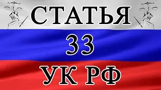 Статья 33 УК РФ. Виды соучастников преступления. 📜⚖️🏛️ #укрф #статья33укрф