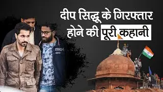 Deep Sidhu करनाल से Arrest, Delhi Police Special Cell के DCP Sanjeev Yadav ने बताया कैसे पकड़ा दीप