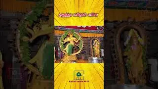 ஆருத்ரா என்றால் என்ன | நடராஜர் | ##kooraiveeduno11 