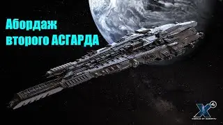 Абордаж второго линкора АСГАРД- X4 Foundations - Воинственный исследователь #19