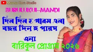 Din Din ho parom ena || Burulukui Mandi || Barikul program 2026 New santali stage program video 2026